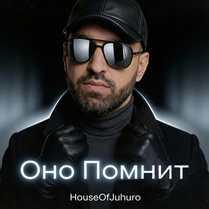 Оно Помнит by HouseOfJuhuro