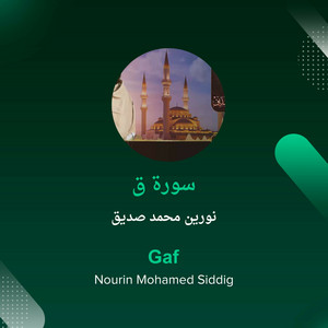 سورة ق by نورين محمد صديق