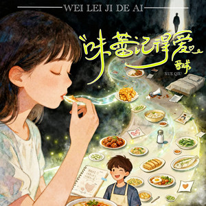 味蕾记得爱 by 雪球