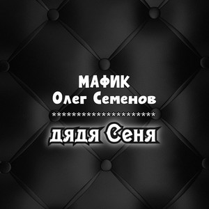 Дядя Сеня by Мафик, Олег Семёнов