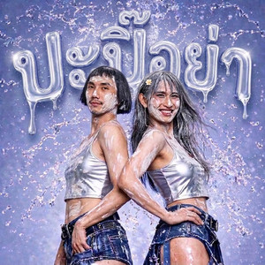 เป๊กจั๊กกะจี้ - ปะปิ๊อย่า (feat. เต้ยศรี รัศมีแรงกล้า)