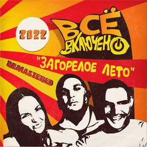 Загорелое лето - Remastered 2022 by Всё включено