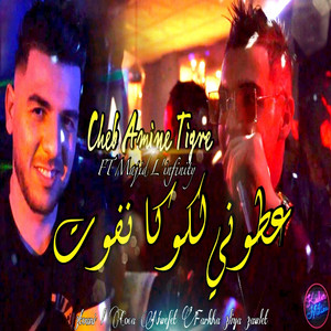 Cheb Amine Tigre - Atouni L Coca Nfewet Farkha 3liya 3awle