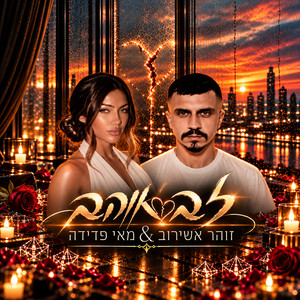 לב אוהב by Zohar Ashirov, מאור בן סימון