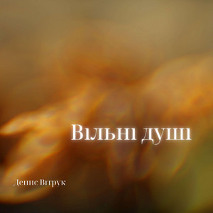 Денис Вітрук — Вільні душі - Radio edit