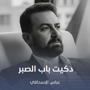 دكيت باب الصبر by عباس الإسحاقي