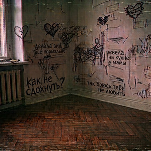 Белые стены by Никаля