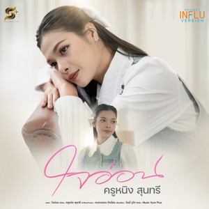 ครูหนิง สุนทรี - ใจอ่อน