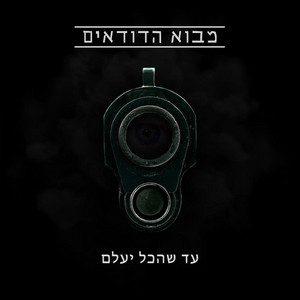 עד שהכל יעלם