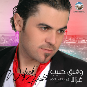Wafeek Habib - Ghazala (الاغنية الرسمية)