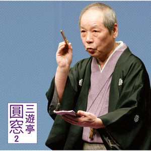 三遊亭 圓窓3「叩き蟹」「甲府い」-「朝日名人会」ライヴシリーズ79