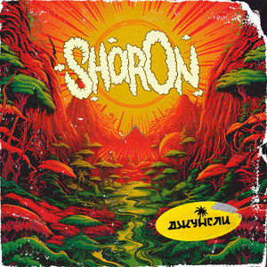 Джунгли by SHARON