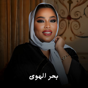 بحر الهوى by موضي الشمراني