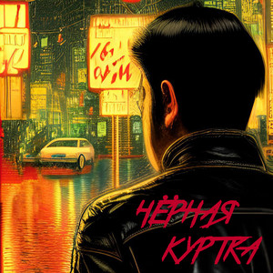 Чёрная куртка