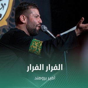 الفرار الفرار by امير برومند