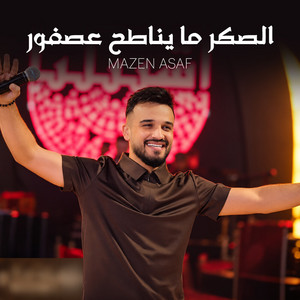 الصكر ما يناطح عصفور by Mazen Asaf