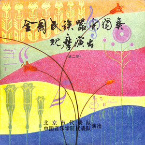 全国民族器乐独奏观摩演出(第二期) – EP de Vários intérpretes | Spotify