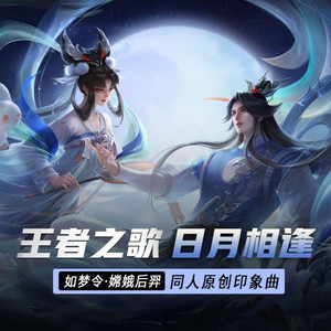 日月相逢 by 梦岚, 慕斯の小乖, 王者荣耀同人局