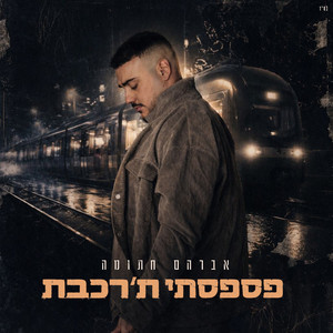 פספסתי ת'רכבת by אברהם חתומה