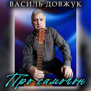 Про самогон