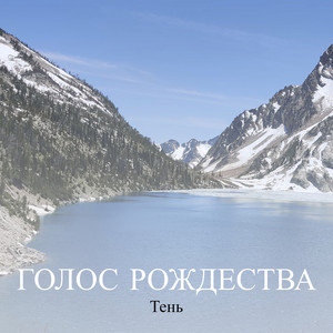 Голос рождества by Тень