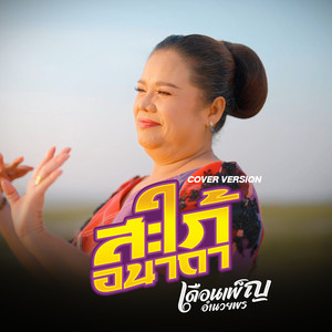 เดือนเพ็ญ อำนวยพร - สะใภ้อนาถา