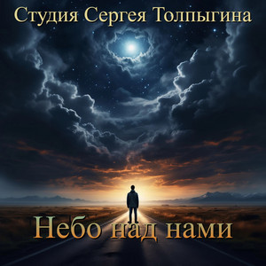 Небо над нами by Студия Сергея Толпыгина