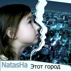 Этот город