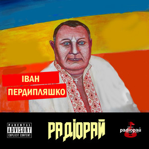 Іван пердипляшко