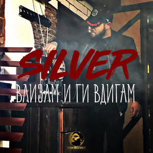 Силвър - Влизам и ги вдигам