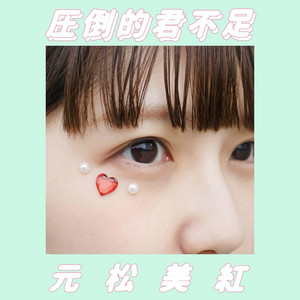 かわいー!!! - ラメ入り鬼ぎゅちて りみくす - song and lyrics by