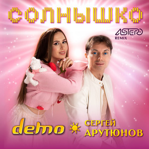 Солнышко - Astero Remix by Demo, Сергей Арутюнов, Astero