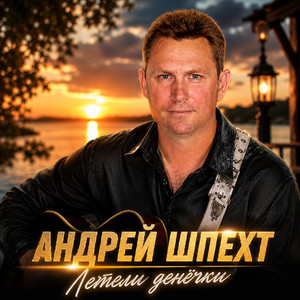 Летели денёчки by Андрей Шпехт