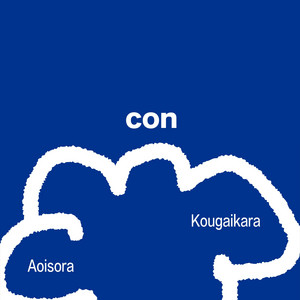 青い空 by con