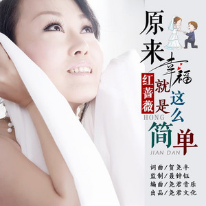 红蔷薇 - 原来幸福就是这么简单