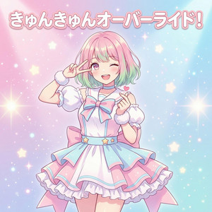 きゅんきゅんオーバーライド！ by Ritone