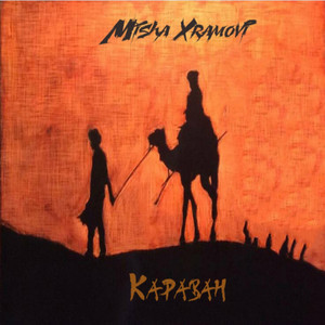 Misha Xramovi - Караван