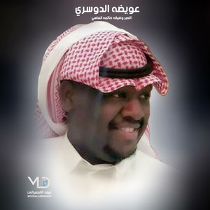 الله واكبر by عويضه الدوسري
