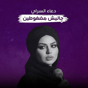 جا ليش مضغوطين