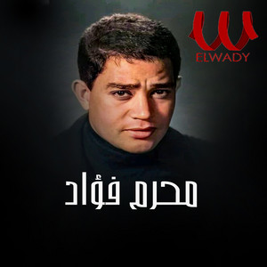 Moharam Fouad - ما تلونيش خدودك