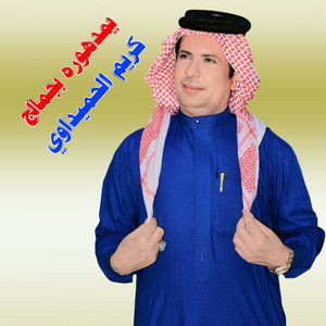 Karim Alhmedawey - يمدهوره بجمالج