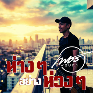 ห่าง ๆ อย่างห่วง ๆ by เพชร พฤษภา