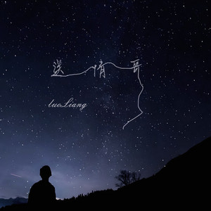 luoLiang - 送情哥
