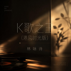 K歌之王 - 港风时光版 by 林咏诗