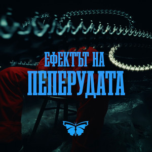 Efektat Na Peperudata by Theo