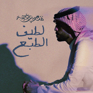 Mtaub Bin Doknah - Latif El Tabaa