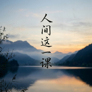 人间这一课 by Bram Long