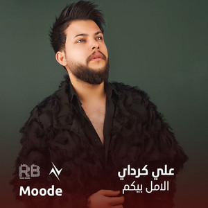 الامل بيكم by علي كرداي, نور تيم