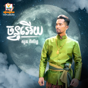 Soun Piseth - Chann Ery