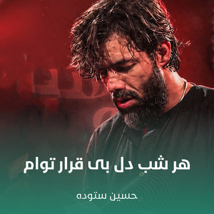 هر شب دل بی قرار توام by حسین ستوده